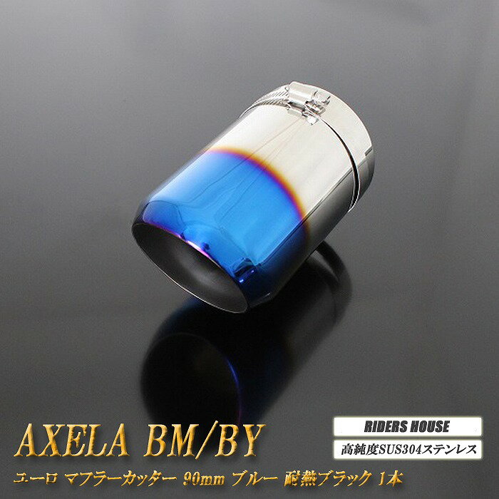 【B品】アクセラ BM/BY系 マフラーカッター ユーロタイプ 90mm ブルー 耐熱ブラック塗装 1本 マツダ 鏡面 スラッシュカット 高純度SUS304ステンレス MAZDA AXELA