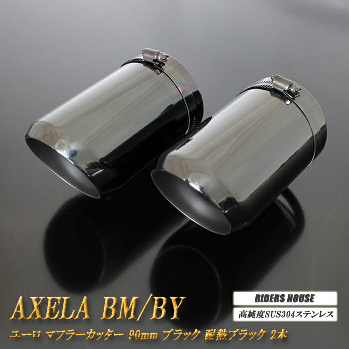 【B品】アクセラ BM/BY系 マフラーカッター ユーロ 90mm ブラック 耐熱ブラック塗装 2本 マツダ 高純度SUS304ステンレス AXELA