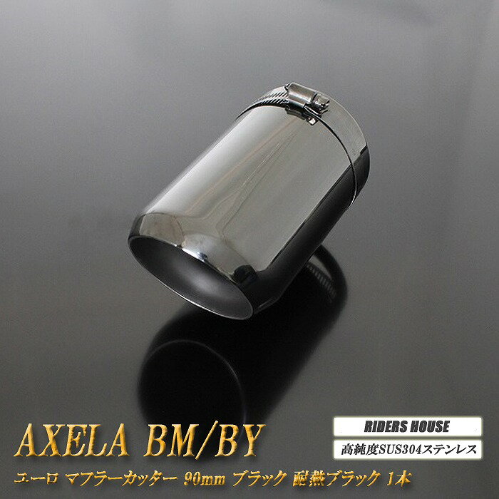 【15%OFF】【B品】アクセラ BM/BY系 マフラーカッター ユーロ 90mm ブラック 耐熱ブラック塗装 1本 マツダ 高純度SUS304ステンレス AXELA ［A02K］【BLACK FRIDAY！誰でも使える15%OFFクーポン】