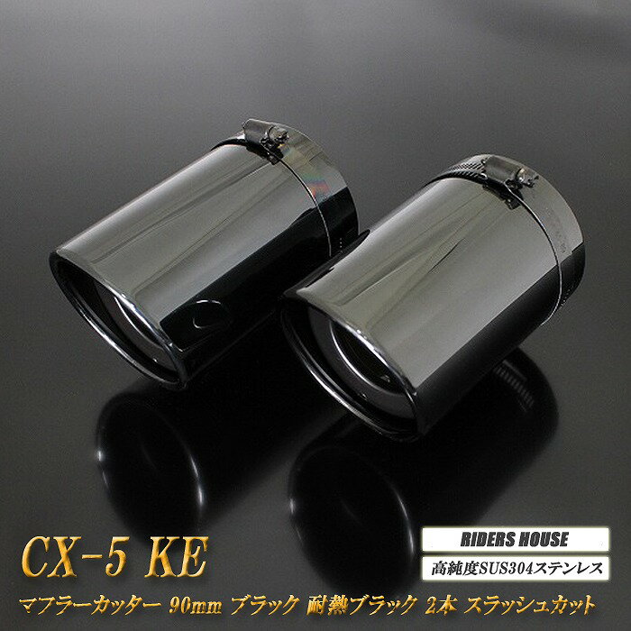 【15%OFFクーポン】CX-5 KE系 マフラーカッター 90mm ブラック 耐熱ブラック塗装 2本 スラッシュカット 鏡面 マツダ 高純度SUS304ステンレス MAZDA【誰でも使える15%OFFクーポン！5/20（月）23：59まで】