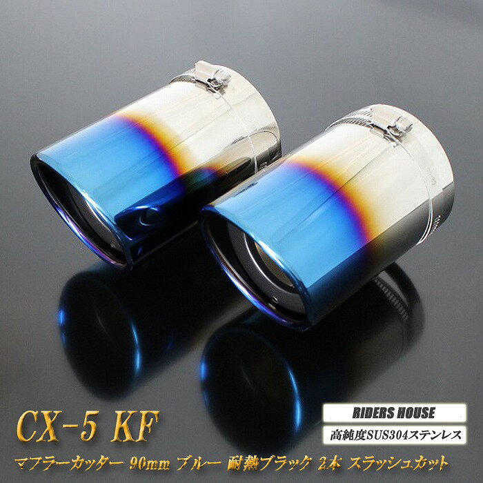 【15%OFFクーポン】CX-5 KF系 マフラーカッター 90mm ブルー 耐熱ブラック塗装 2本 マツダ 鏡面 スラッシュカット 高純度SUS304ステンレス MAZDA【誰でも使える15%OFFクーポン！5/20（月）23：59まで】