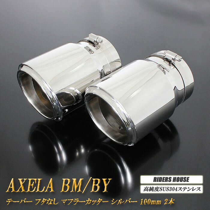 【10%OFF】アクセラ BM/BY系 テーパー フタなし マフラーカッター 100mm シルバー 2本 マツダ 鏡面 スラッシュカット 高純度SUS304ステンレス MAZDA AXELA ［B06S］【誰でも使える10%OFFクーポン】