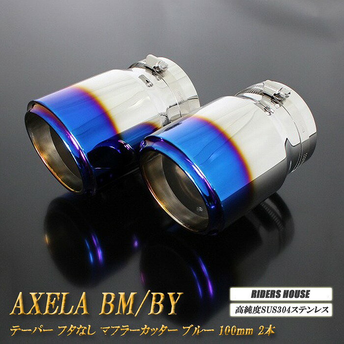 【15%OFFクーポン】【B品】アクセラ BM/BY系 テーパー フタなし マフラーカッター 100mm ブルー 2本 マツダ 鏡面 スラッシュカット 高純度SUS304ステンレス MAZDA AXELA【誰でも使える15%OFFクーポン！5/20（月）23：59まで】