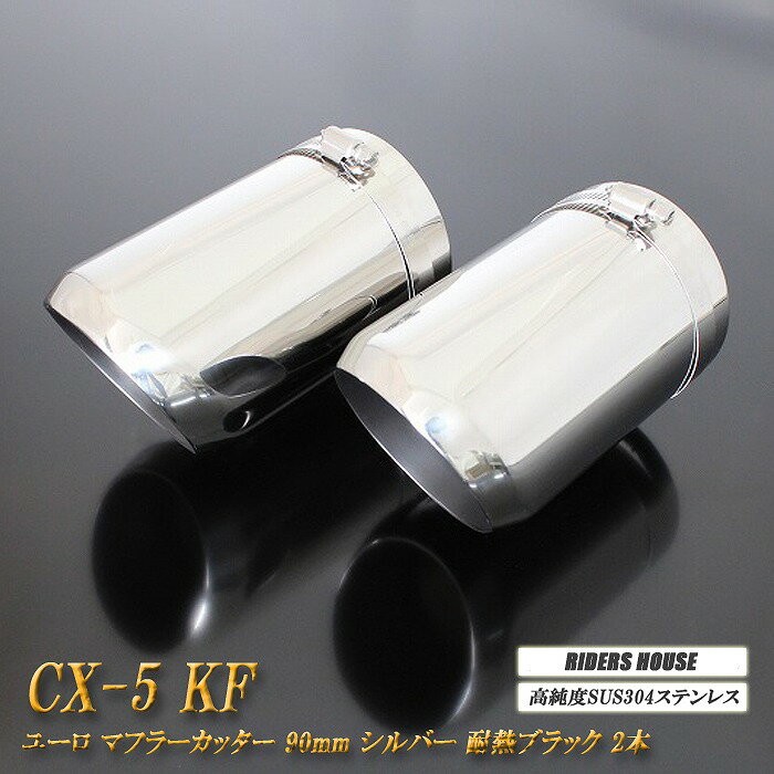 【15%OFFクーポン】CX-5 KF系 マフラーカッター ユーロタイプ 90mm シルバー 耐熱ブラック塗装 2本 マツダ 鏡面 スラッシュカット 高純度SUS304ステンレス MAZDA【誰でも使える15%OFFクーポン！5/20（月）23：59まで】