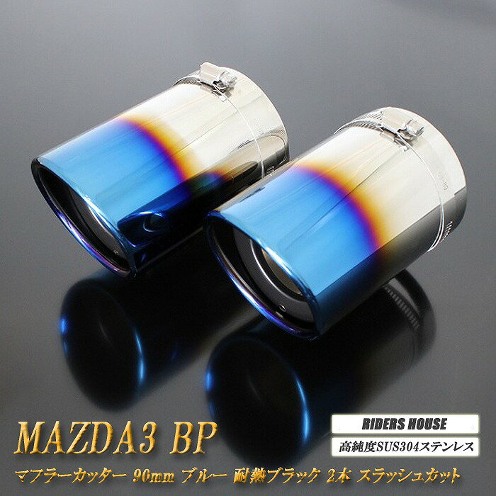 MAZDA3 BP系 マフラーカッター 90mm ブルー 耐熱ブラック塗装 2本 セダン マツダ3 鏡面 スラッシュカット 高純度SUS304ステンレス