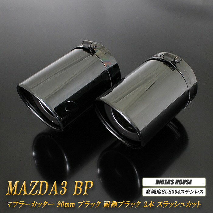 MAZDA3 BP系 マフラーカッター 90mm ブラック 耐熱ブラック塗装 2本 ファストバック マツダ3 鏡面 スラッシュカット 高純度SUS304ステンレス