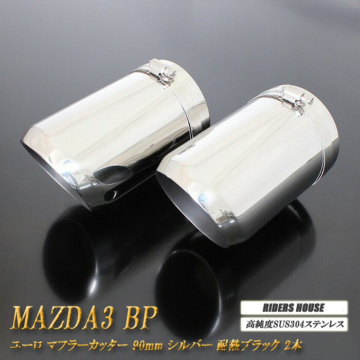 MAZDA3 BP系 マフラーカッター ユーロタイプ 90mm シルバー 耐熱ブラック塗装 2本 セダン マツダ3 鏡面 スラッシュカット 高純度SUS304ステンレス