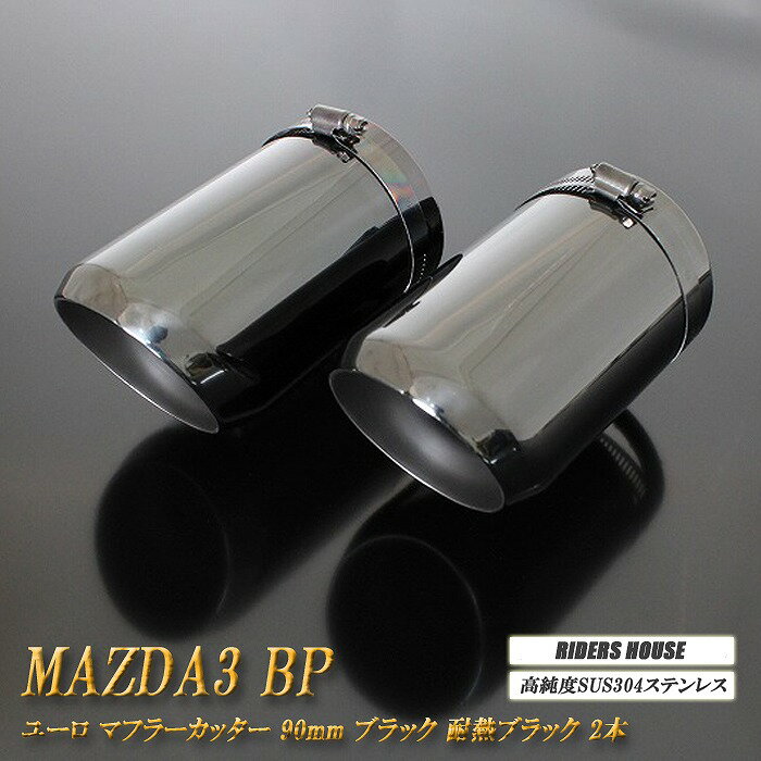 【15%OFFクーポン】MAZDA3 BP系 マフラーカッター ユーロタイプ 90mm ブラック 耐熱ブラック塗装 2本 ファストバック マツダ3 鏡面 スラッシュカット 高純度SUS304ステンレス【誰でも使える15%OFFクーポン！5/20（月）23：59まで】