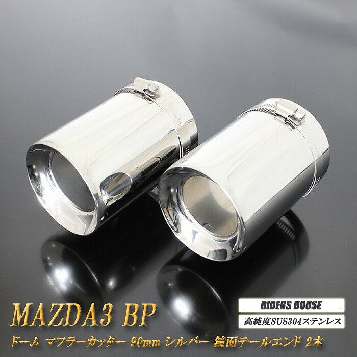 MAZDA3 BP系 マフラーカッター ドームタイプ 90mm シルバー 2本 セダン マツダ3 鏡面 高純度SUS304ステンレス