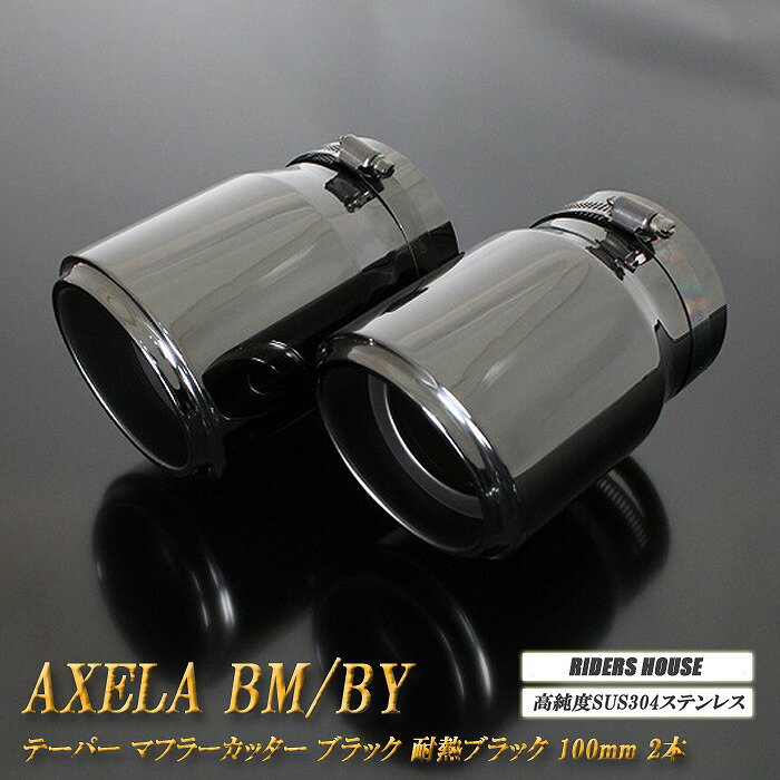 アクセラ BM/BY系 テーパー マフラーカッター 100mm ブラック 耐熱ブラック塗装 2本 マツダ 鏡面 スラッシュカット 高純度SUS304ステンレス MAZDA AXELA