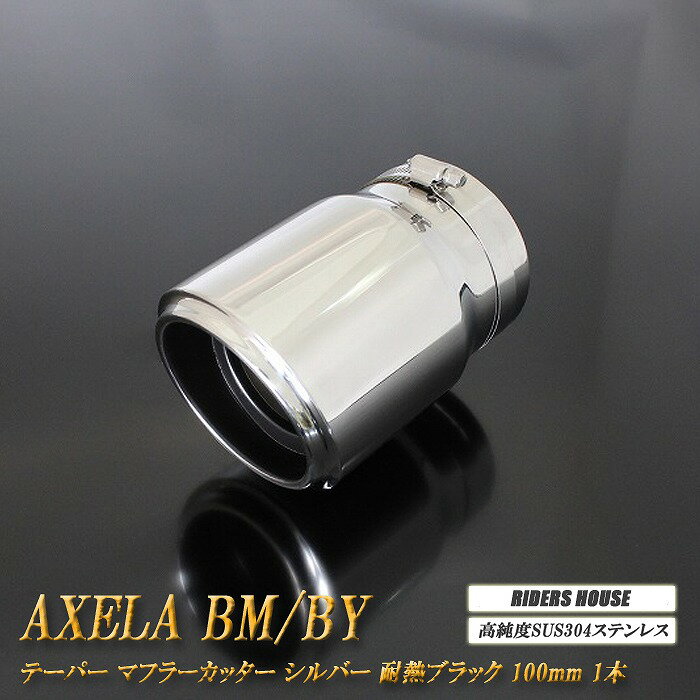 アクセラ BM/BY系 テーパー マフラーカッター 100mm シルバー 耐熱ブラック塗装 1本 マツダ 鏡面 スラッシュカット 高純度SUS304ステンレス MAZDA AXELA