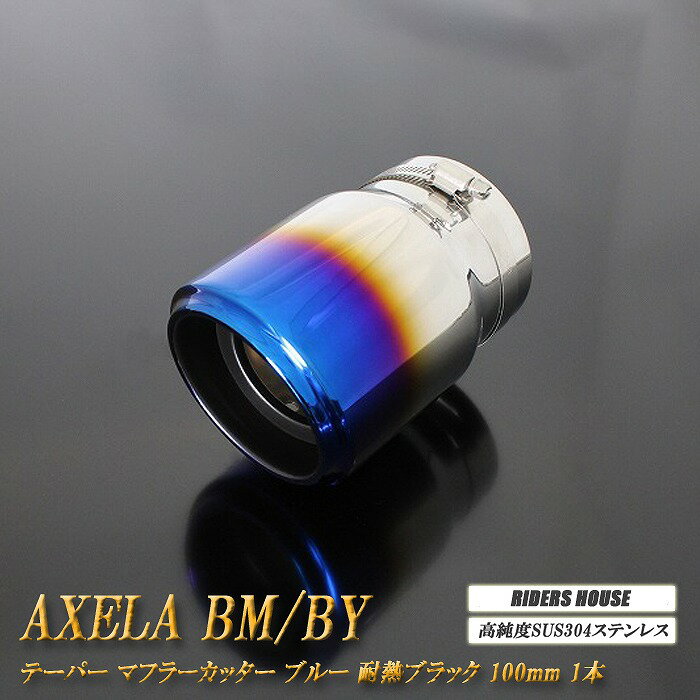 アクセラ BM/BY系 テーパー マフラーカッター 100mm ブルー 耐熱ブラック塗装 1本 マツダ 鏡面 スラッシュカット 高純度SUS304ステンレス MAZDA AXELA
