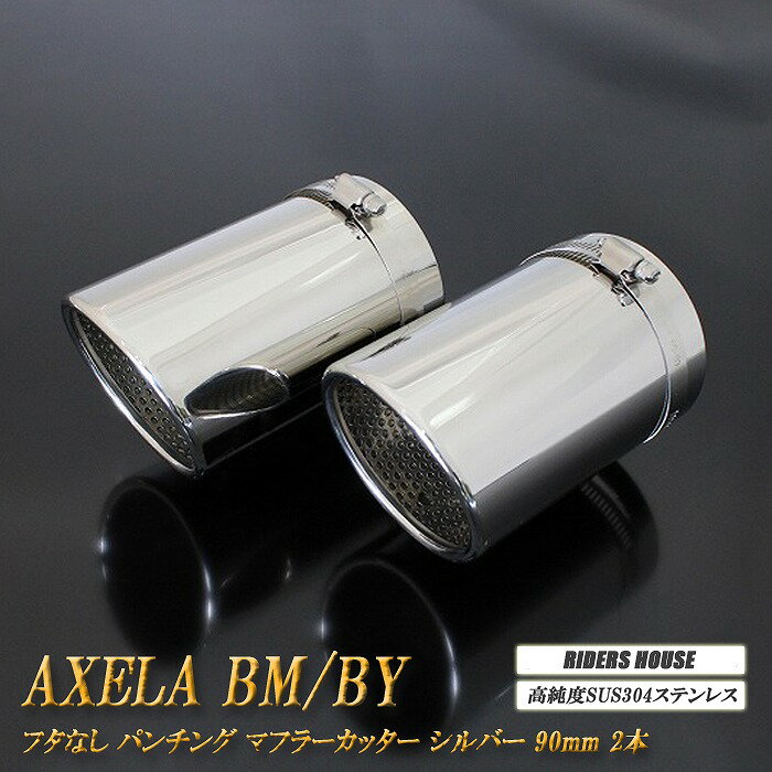 アクセラ BM/BY系 マフラーカッター 90mm シルバー フタなし パンチングメッシュ 2本 マツダ 鏡面 スラッシュカット 高純度SUS304ステンレス MAZDA AXELA ［A04S］