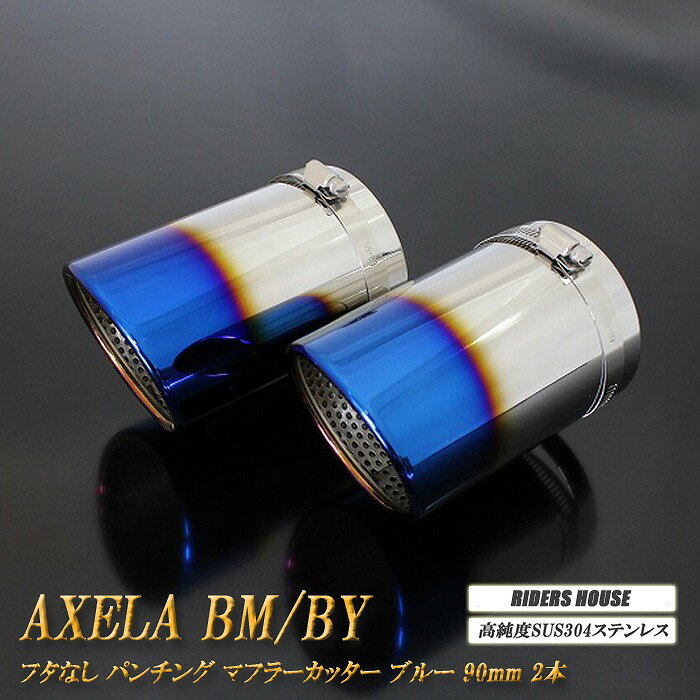 アクセラ BM/BY系 マフラーカッター 90mm ブルー フタなし パンチングメッシュ 2本 マツダ 鏡面 スラッシュカット 高純度SUS304ステンレス MAZDA AXELA