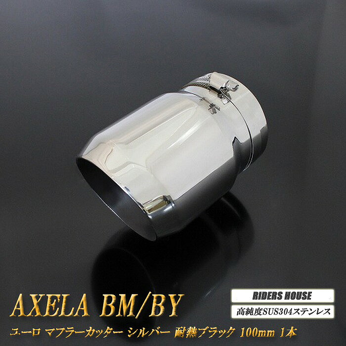 【10%OFF】アクセラ BM/BY系 ユーロ マフラーカッター 100mm シルバー 耐熱ブラック塗装 1本 鏡面 スラッシュカット マツダ 高純度SUS304ステンレス MAZDA ［B11S］【誰でも使える10%OFFクーポン】