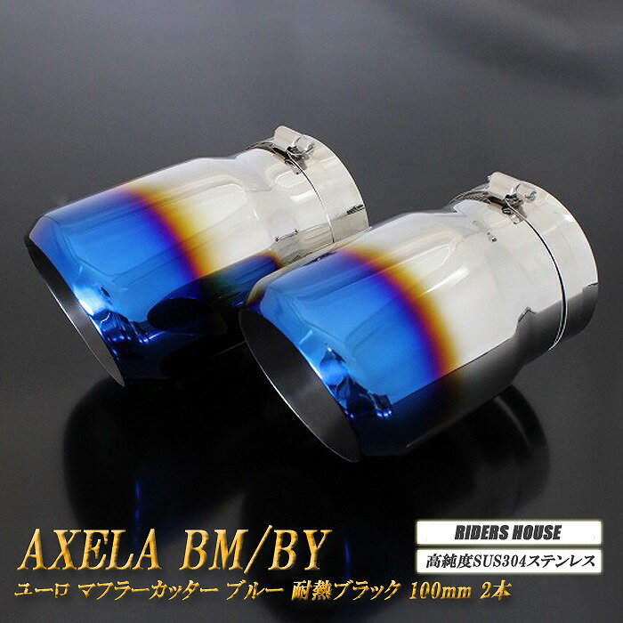 アクセラ BM/BY系 ユーロ マフラーカッター 100mm ブルー 耐熱ブラック塗装 2本 鏡面 スラッシュカット マツダ 高純度SUS304ステンレス MAZDA
