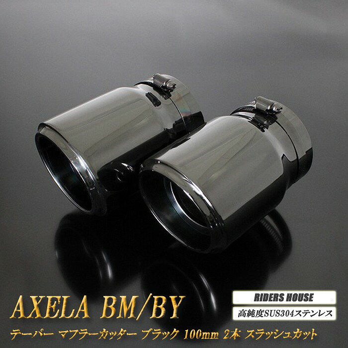 アクセラ BM/BY系 テーパー マフラーカッター 100mm ブラック ブラックテールエンド 2本 マツダ 鏡面 スラッシュカット 高純度SUS304ステンレス MAZDA AXELA