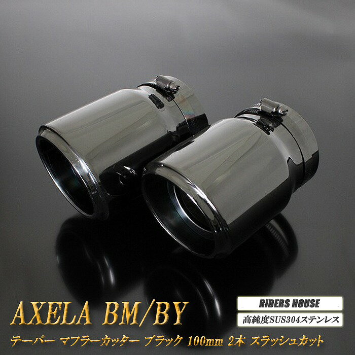 【15%OFFクーポン】アクセラ BM/BY系 テーパー マフラーカッター 100mm ブラック ブラックテールエンド 2本 マツダ 鏡面 スラッシュカット 高純度SUS304ステンレス MAZDA AXELA【誰でも使える15%OFFクーポン！5/20（月）23：59まで】