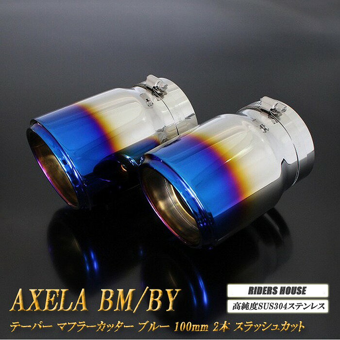 【10%OFF】アクセラ BM/BY系 テーパー マフラーカッター 100mm ブルー 焼色タイプ 2本 マツダ 鏡面 スラッシュカット 高純度SUS304ステンレス MAZDA AXELA ［B04B］【誰でも使える10%OFFクーポン】