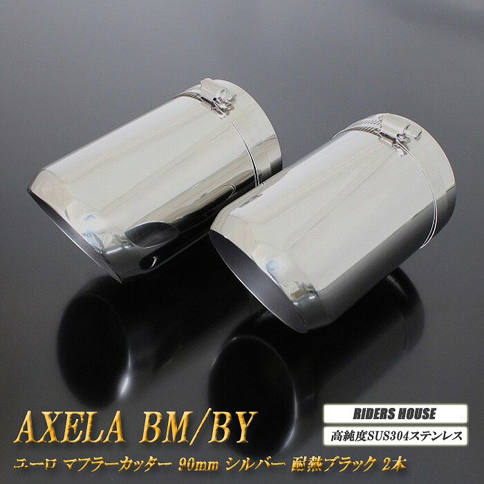 アクセラ BM/BY系 マフラーカッター ユーロタイプ 90mm シルバー 耐熱ブラック塗装 2本 マツダ 鏡面 ス..