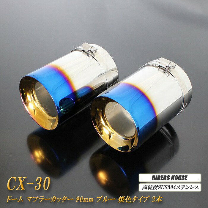【10%OFFクーポン】CX-30 マフラーカッター ドームタイプ 90mm ブルー 2本 マツダ 鏡面 スラッシュカット 高純度SUS304ステンレス MAZDA ［A03B］【誰でも使える10%OFFクーポン】