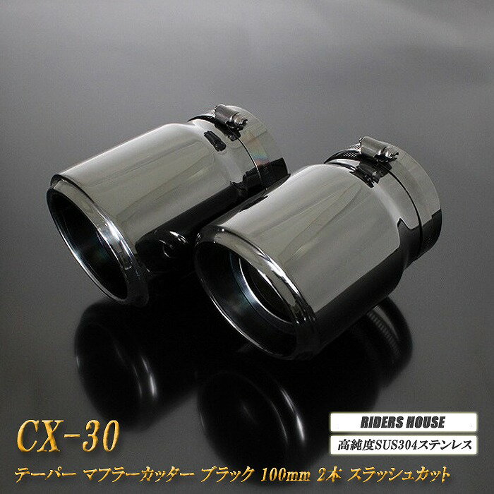 CX-30 テーパー マフラーカッター 100mm ブラック ブラックテールエンド 2本 マツダ 鏡面 スラッシュカット 高純度SUS304ステンレス MAZDA 1