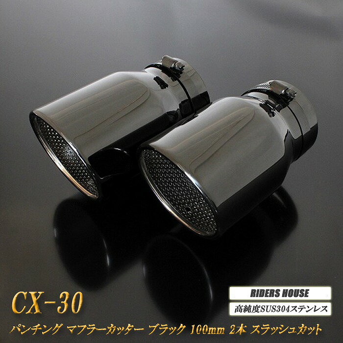 CX-30 テーパー マフラーカッター 100mm ブラック ブラックテールエンド 2本 マツダ 鏡面 スラッシュカット 高純度SUS304ステンレス MAZDA