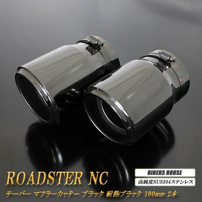 ロードスター NC系 テーパー マフラーカッター 100mm ブラック 耐熱ブラック塗装 2本 マツダ 鏡面 スラッシュカット 高純度SUS304ステンレス MAZDA Roadster