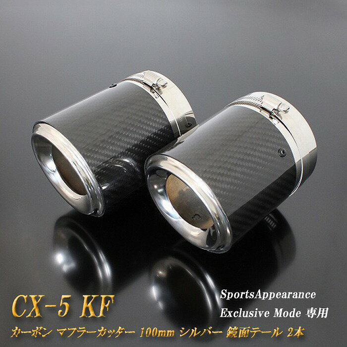 【Sports Appiaranse Exclusive Mode 専用】CX-5 KF カーボン マフラーカッター 100mm シルバー 鏡面テール 2本 高純度SUS304ステンレス マツダ MAZDA