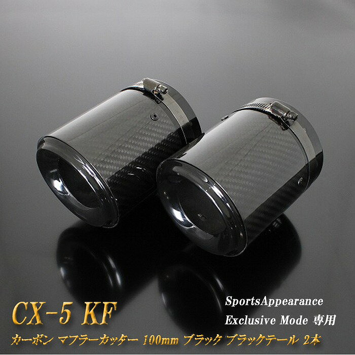 【10 OFFクーポン】【Sports Appiaranse Exclusive Mode 専用】CX-5 KF カーボン マフラーカッター 100mm ブラック ブラックテール 2本 高純度SUS304ステンレス マツダ MAZDA【買物マラソン！誰でも使える10 OFFクーポン！】