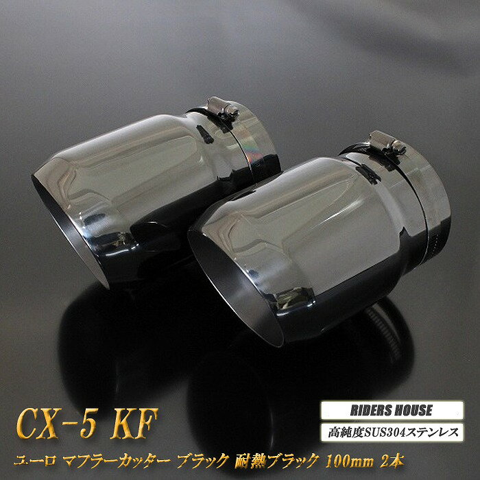 【15%OFFクーポン】【B品】CX-5 KF ユーロ マフラーカッター 100mm ブラック 耐熱ブラック塗装 2本 鏡面 高純度SUS304ステンレス MAZDA【誰でも使える15%OFFクーポン！5/20（月）23：59まで】