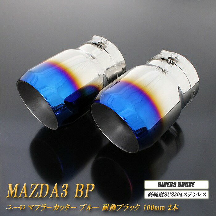 【B品】 MAZDA3 BP系 ユーロ マフラーカッター 100mm ブルー 耐熱ブラック塗装 2本 鏡面 スラッシュカット ファストバック マツダ3 高純度 SUS304ステンレス MAZDA