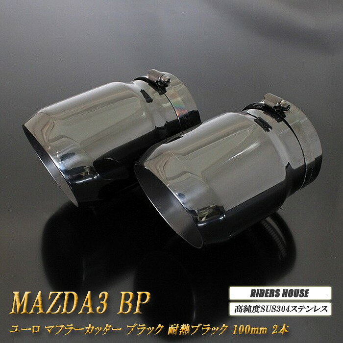 【B品】 MAZDA3 BP系 ユーロ マフラーカッター 100mm ブラック 耐熱ブラック塗装 2本 鏡面 スラッシュカット セダン マツダ3 高純度 SUS304ステンレス MAZDA