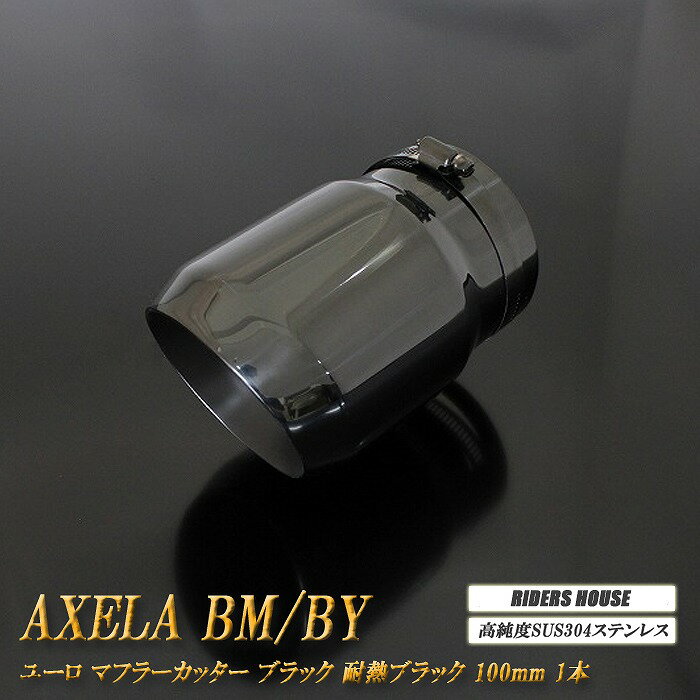 【15%OFF】【B品】 アクセラ BM/BY系 ユーロ マフラーカッター 100mm ブラック 耐熱ブラック塗装 1本 鏡面 スラッシュカット マツダ 高純度SUS304ステンレス MAZDA ［B11K］【BLACK FRIDAY！誰でも使える15%OFFクーポン】