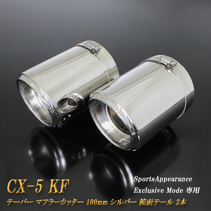 【15%OFFクーポン】【B品】 【Sports Appiaranse Exclusive Mode 専用】CX-5 KF テーパー マフラーカッター 100mm シルバー 鏡面テールエンド 2本 マツダ MAZDA【誰でも使える15%OFFクーポン！5/20（月）23：59まで】