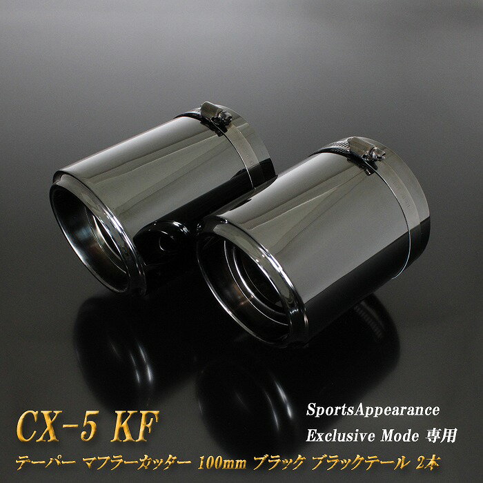 【15%OFFクーポン】【B品】 【Sports Appiaranse Exclusive Mode 専用】CX-5 KF テーパー マフラーカッター 100mm ブラック ブラックテールエンド 2本 マツダ MAZDA【誰でも使える15%OFFクーポン！5/20（月）23：59まで】