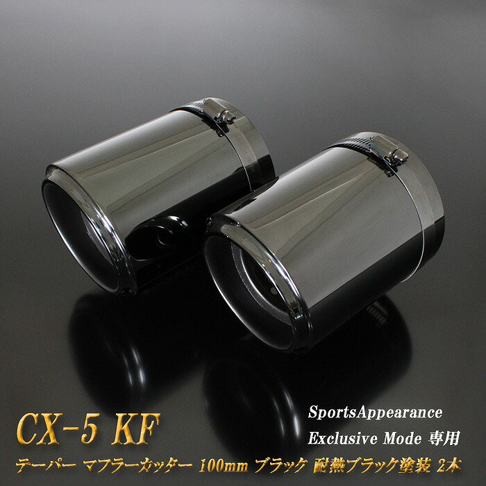 【15%OFFクーポン】【B品】 【Sports Appiaranse Exclusive Mode 専用】CX-5 KF テーパー マフラーカッター 100mm ブラック 耐熱ブラック塗装 2本 マツダ MAZDA【誰でも使える15%OFFクーポン！5/20（月）23：59まで】