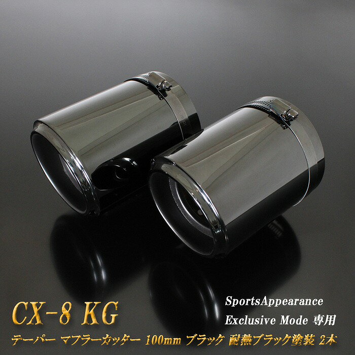 【B品】 【Sports Appiaranse Exclusive Mode 専用】CX-8 KG テーパー マフラーカッター 100mm ブラック 耐熱ブラック塗装 2本 マツダ MAZDA