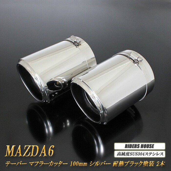 10OFFݥ󡪡ۡBʡ MAZDA6 ơѡ ޥե顼å 100mm С Ǯ֥å 2 SUS304ƥ쥹 ޥĥ MAZDA5/30ڡïǤȤ10OFFݥ󡪡