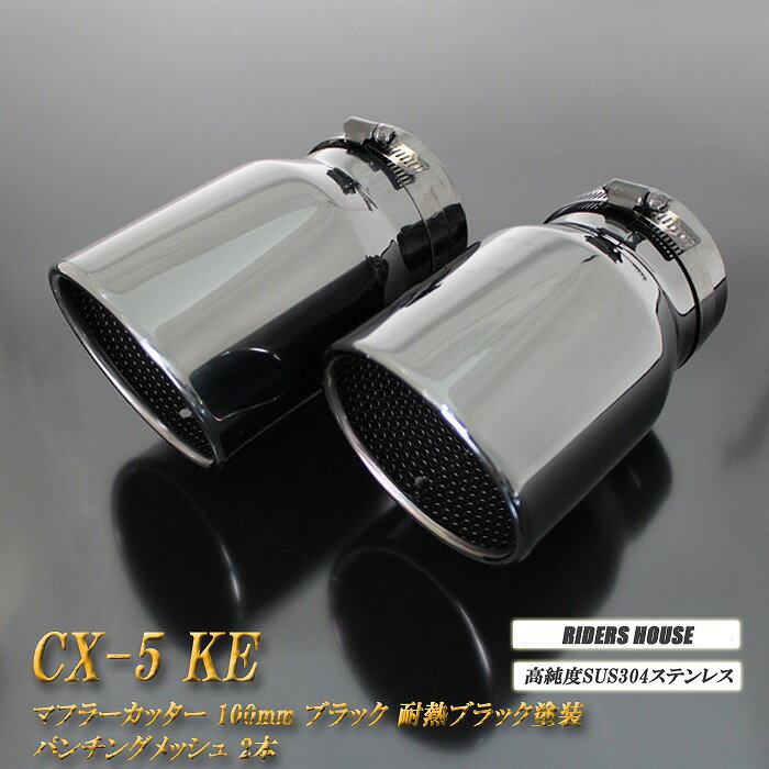 CX-5 KE系 マフラーカッター 100mm ブラック 耐熱ブラック塗装 パンチングメッシュ 2本 マツダ 鏡面 スラッシュカット 高純度SUS304ステンレス MAZDA ［B10K］