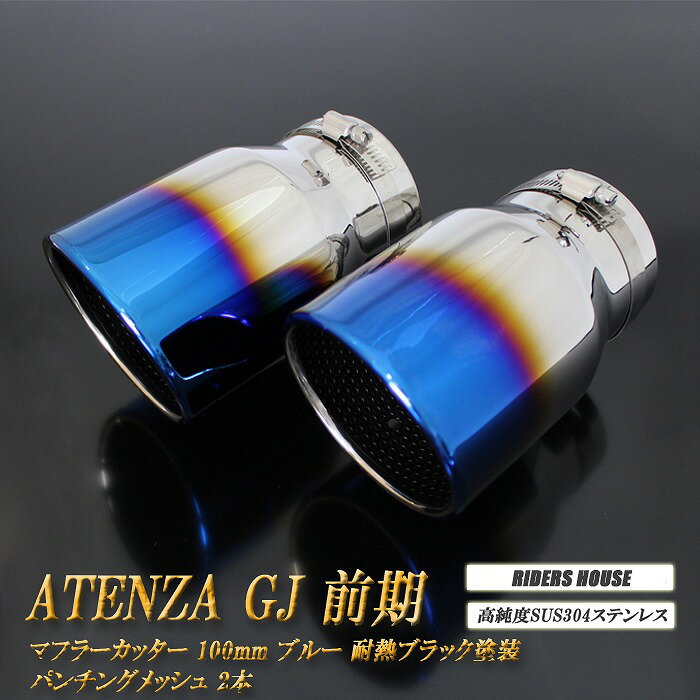【10％OFFクーポン!】アテンザ GJ系 前期 マフラーカッター 100mm ブルー 耐熱ブラック塗装 パンチングメッシュ 2本 マツダ 鏡面 スラッシュカット 高純度SUS304ステンレス MAZDA【誰でも使える10％OFFクーポン！2/11（水）23：59まで】