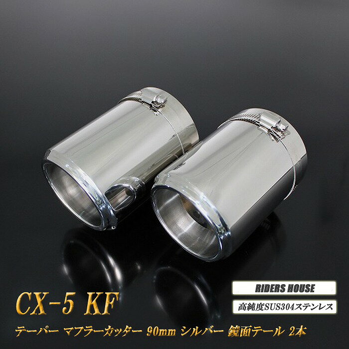 CX-5 KF系 テーパー マフラーカッター 90mm シルバー 鏡面テール 2本 マツダ 鏡面 スラッシュカット 高純度SUS304ステンレス MAZDA ［A05S］