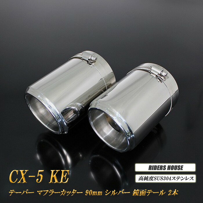 CX-5 KE系 テーパー マフラーカッター 90mm シルバー 鏡面テール 2本 マツダ 鏡面 スラッシュカット 高純度SUS304ステンレス MAZDA ［A05S］