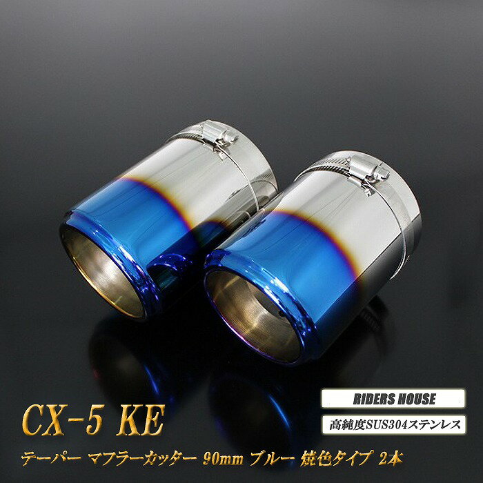 CX-5 KE系 テーパー マフラーカッター 90mm ブルー 焼色タイプ 2本 マツダ 鏡面 スラッシュカット 高純度SUS304ステンレス MAZDA ［A05B］