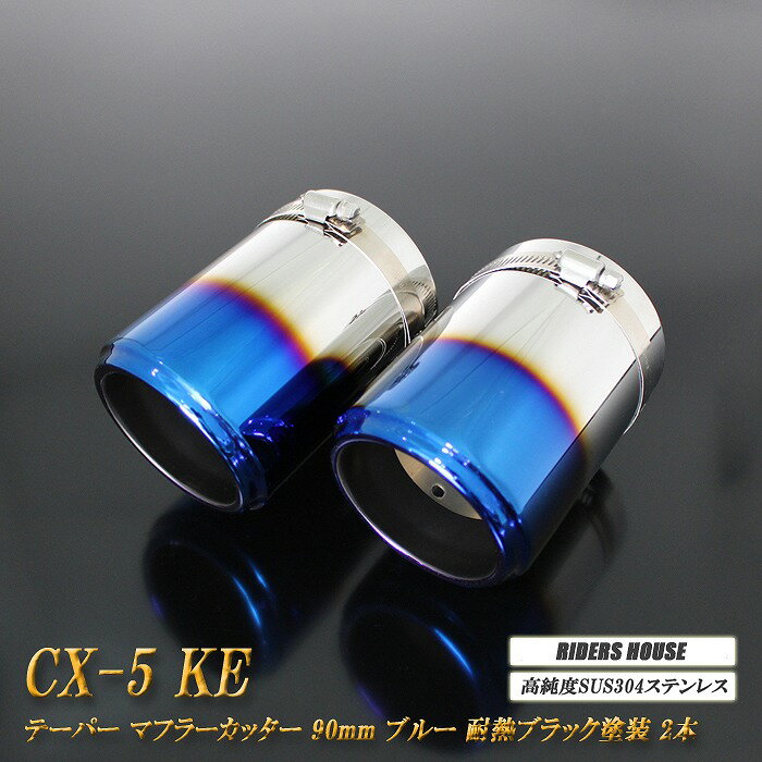CX-5 KE系 テーパー マフラーカッター 90mm ブルー 耐熱ブラック塗装 2本 マツダ 鏡面 スラッシュカット 高純度SUS304ステンレス MAZDA ［A06B］
