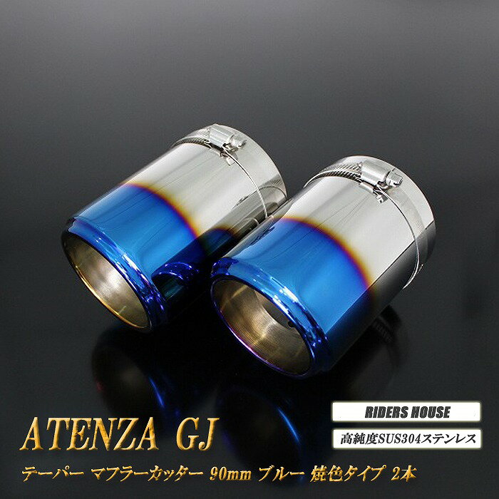 【15％OFFクーポン】アテンザ GJ系 前期 テーパー マフラーカッター 90mm ブルー 焼色タイプ 2本 マツダ 鏡面 スラッシュカット 高純度SUS304ステンレス MAZDA【大感謝祭！誰でも使える15％OFFクーポン！12/26(木)23：59まで】