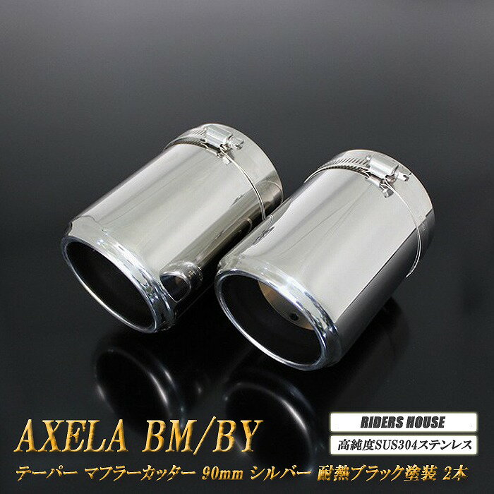 【10%OFF】アクセラ BM/BY系 テーパー マフラーカッター 90mm シルバー 耐熱ブラック塗装 2本 マツダ 鏡面 スラッシュカット 高純度SUS304ステンレス MAZDA ［A06S］【誰でも使える10%OFFクーポン】