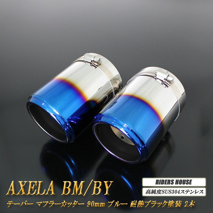 【10%OFF】アクセラ BM/BY系 テーパー マフラーカッター 90mm ブルー 耐熱ブラック塗装 2本 マツダ 鏡面 スラッシュカット 高純度SUS304ステンレス MAZDA ［A06B］【誰でも使える10%OFFクーポン】