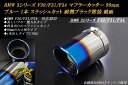 【10 OFFクーポン】【B品】BMW 3シリーズ F30/F31/F34 マフラーカッター 90mm ブルー 耐熱ブラック塗装 1本 鏡面 スラッシュカット 高純度SUS304ステンレス【買物マラソン！誰でも使える10 OFFクーポン！】