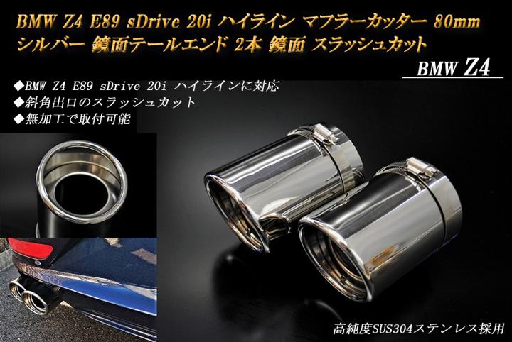 BMW Z4 E89 sDrive 20i ハイライン マフラーカッター 80mm シルバー 鏡面テールエンド 2本 鏡面 スラッシュカット 高純度SUS304ステンレス ［D01S］